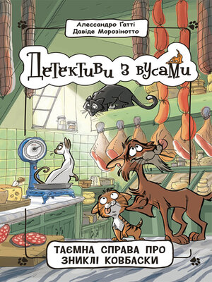 cover image of Детективи з вусами. Таємна справа про зниклі ковбаски